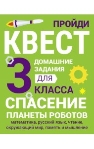 Спасение планеты роботов. Домашние задания для 3 класса
