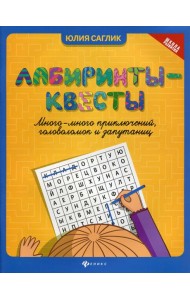 Лабиринты-квесты: много-много приключений, головоломок и запутаниц. 2-е изд