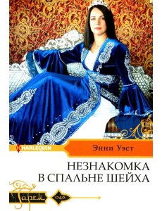 Незнакомка в спальне шейха: роман
