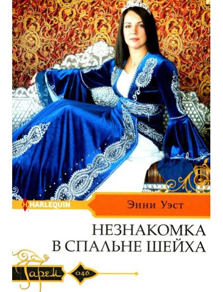 Незнакомка в спальне шейха: роман