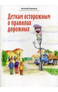 Деткам осторожным о правилах дорожных