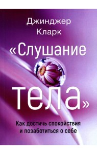 Слушание тела. Как достичь спокойствия и позаботиться о себе