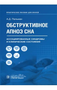 Обструктивное апноэ сна. Ассоциированные синдромы и клинические состояния: практическое пособие для врачей