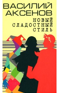 Новый сладостный стиль: роман