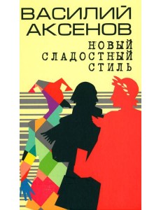 Новый сладостный стиль: роман Новый сладостный стиль: роман