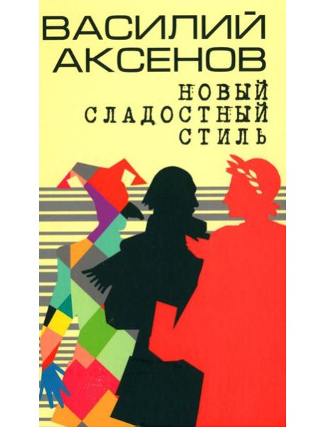 Новый сладостный стиль: роман
