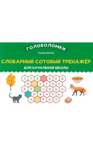Словарный сотовый тренажер для начальной школы