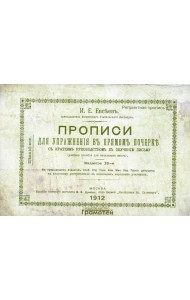 Прописи для упражнений в прямом почерке. 2-е изд., стер