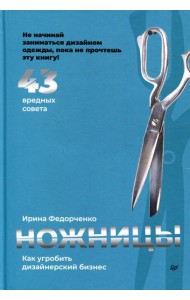 Ножницы: как угробить дизайнерский бизнес. 43 вредных совета