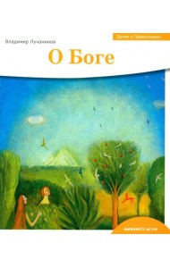 Детям о Православии. О Боге