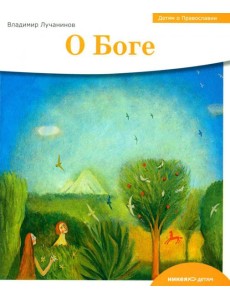 Детям о Православии. О Боге
