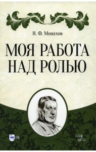 Моя работа над ролью. 3-е изд., стер