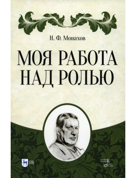 Моя работа над ролью. 3-е изд., стер