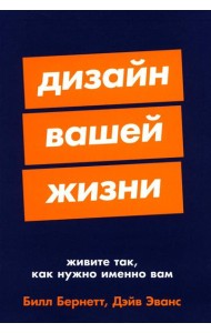 Дизайн вашей жизни: Живите так, как нужно именно вам
