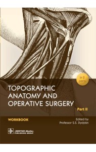 Topographic Anatomy and Operative Surgery. Workbook. In 2 parts. Part 2: на англ.яз