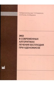 ЭКО в современных алгоритмах лечения бесплодия при аденомиозе