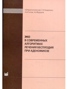 ЭКО в современных алгоритмах лечения бесплодия при аденомиозе
