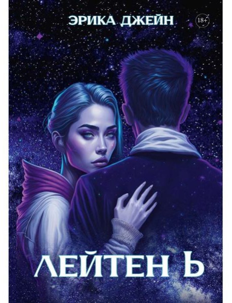 Лейтен b
