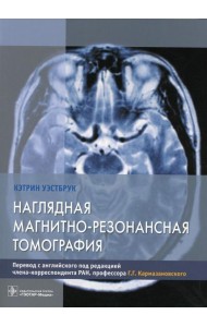 Наглядная магнитно-резонансная томография