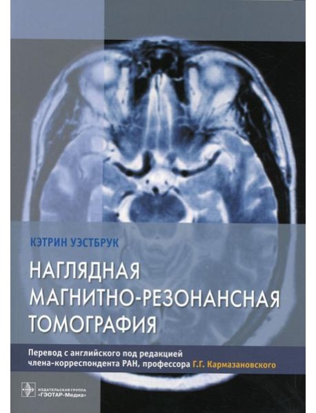 Наглядная магнитно-резонансная томография