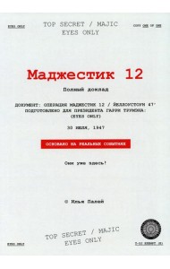 Маджестик 12