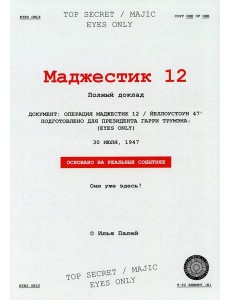 Маджестик 12