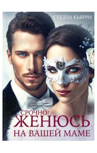 Срочно! Женюсь на вашей маме