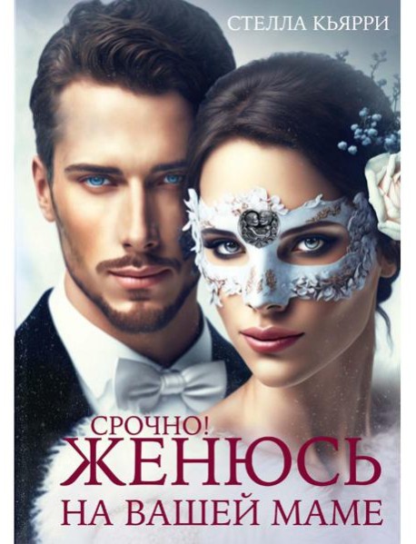 Срочно! Женюсь на вашей маме