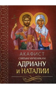 Акафист святым мученикам Адриану и Наталии