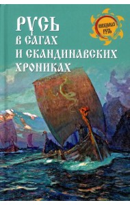 Русь в сагах и скандинавских хрониках