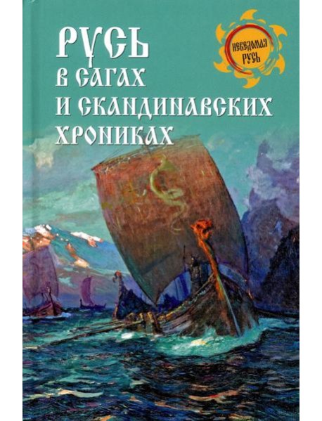 Русь в сагах и скандинавских хрониках