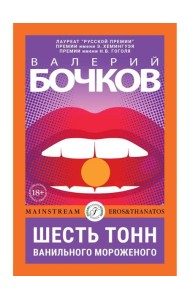 Шесть тонн ванильного мороженого