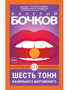 Шесть тонн ванильного мороженого