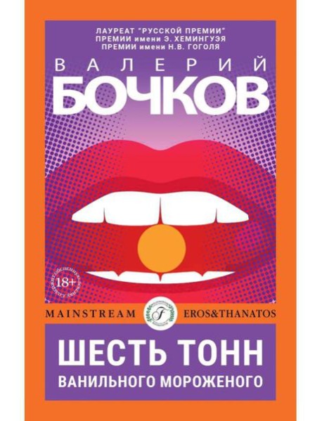 Шесть тонн ванильного мороженого