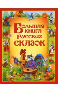 Большая книга русских сказок
