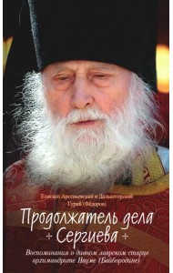 Продолжатель дела Сергиева. Воспоминания о дивном лаврском старце арх. Науме (Байбородине)
