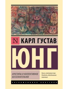 Архетипы и коллективное бессознательное