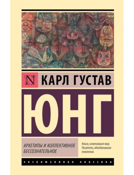 Архетипы и коллективное бессознательное
