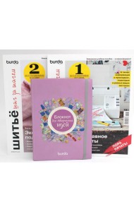 Burda. Шитье шаг за шагом: Ч. 1, 2 + Блокнот для творческих идей (комплект из 3-х книг)