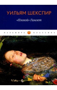 Плохой, Гамлет