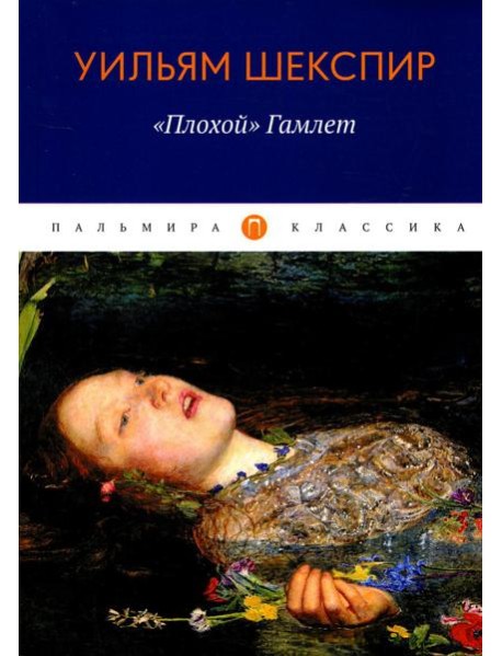 Плохой, Гамлет