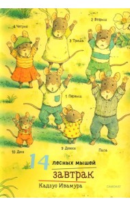 14 лесных мышей. Завтрак