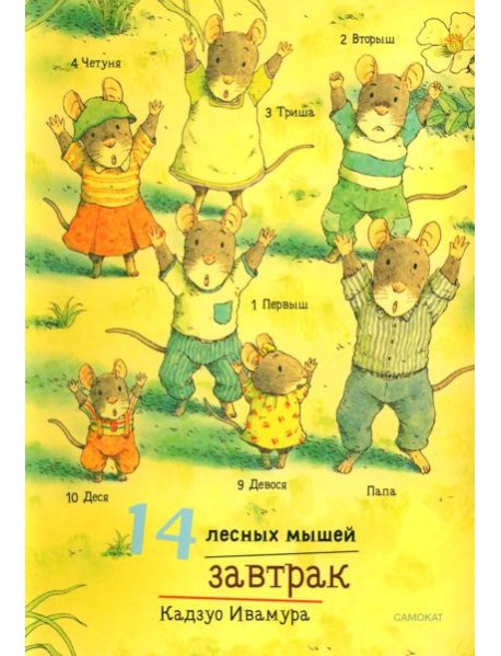 14 лесных мышей. Завтрак