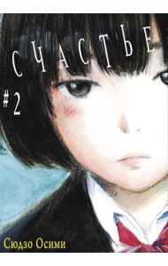Счастье. Т. 2: манга