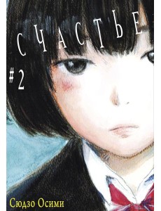 Счастье. Т. 2: манга