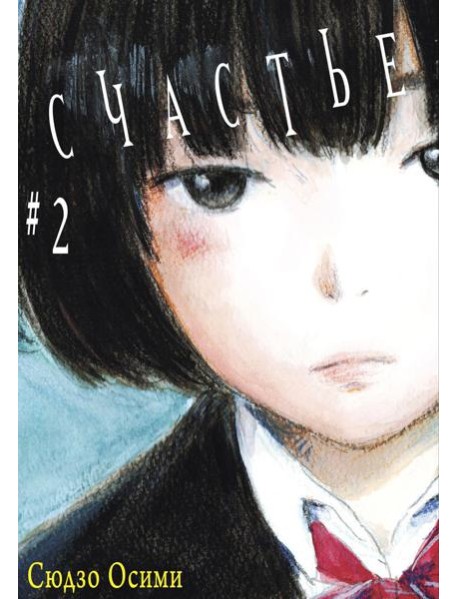 Счастье. Т. 2: манга