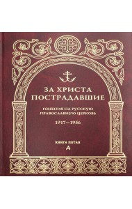 За Христа пострадавшие. Гонения на Русскую Православную Церковь. 1917-1956. Кн. 5: (Д). Биографический справочник