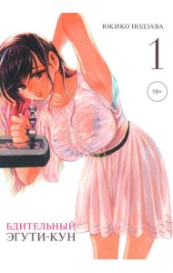 Бдительный Эгути-кун. Т. 1