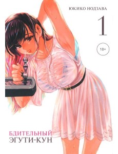 Бдительный Эгути-кун. Т. 1 Бдительный Эгути-кун. Т. 1