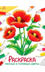Лесные и полевые цветы: раскраска